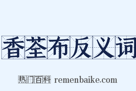 香荃布反义词是什么意思的图片